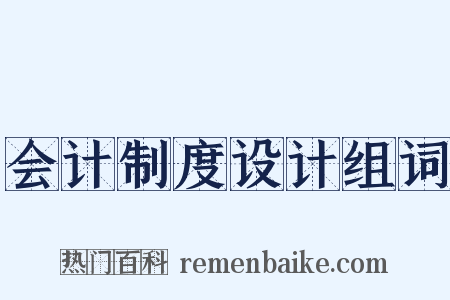 会计制度设计组词是什么意思的图片